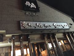 -牛角日本烧肉专门店(小樽店)
