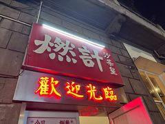 -燃计沙茶皇·香港沙茶火锅(人广旗舰店)