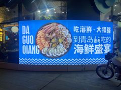 -大锅强·蒸海鲜青岛菜(吾悦广场店)