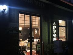门面-顺德·古草食记(长寿店)