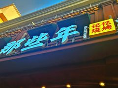 -那些年记忆烧烤