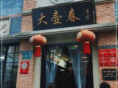 门面-大壶春生煎(四川中路店)