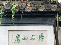 -何园