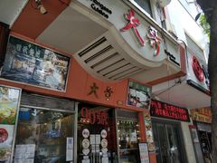 门面-大哥餐厅(西城花园店)