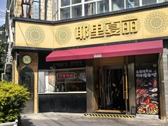 -耶里夏丽·新疆菜·28年喀什老馆(田林东路店)