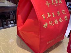 -王興記(中山路店)