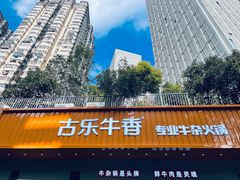 -古乐牛香·鲜牛肉自助火锅(南京总店)