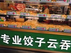-袁记云饺(蛇口店)