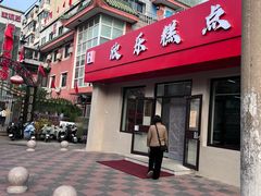 -欣乐糕点店(洪湖里总店)