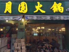门面-月圆火锅(宁海东路二店)