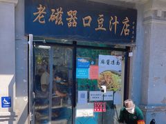 门面-老磁器口豆汁店(天坛店)