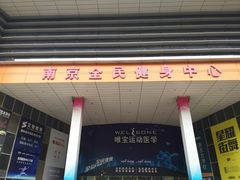 -南京全民健身中心(新街口店)