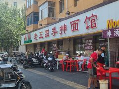 -老王四季抻面(南六东路店)