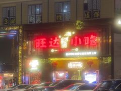 -旺达小吃•三十年福州菜(正大广场店)