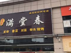 门面-满堂春特色餐馆