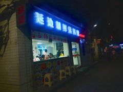 门面-屋里家延边朝鲜族冷面(南园店)