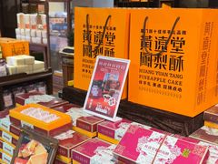 -黄远堂凤梨酥·伴手礼(中山路六店)