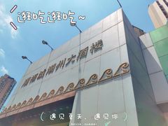 -潮福城潮州大酒楼(湖滨北路店)