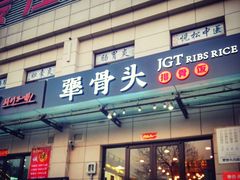 门面-犟骨头排骨饭(回龙观龙禧店)