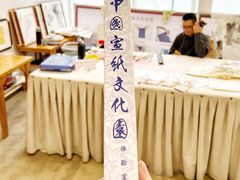 -中国宣纸文化园