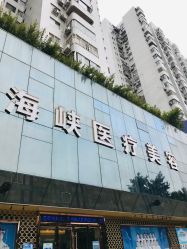 点击看大图 -海峡医疗美容医院