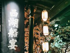 -桂满陇-西湖船宴(西单大悦城店)