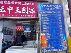 -王中王刨冰