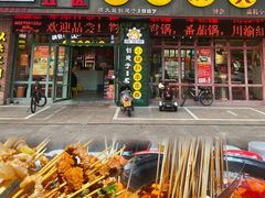 -钢管厂五区小郡肝火锅串串香(总店)