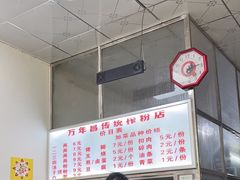 -万年昌传统榨粉店(蒲庙总店)