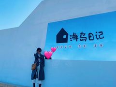 -海岛日记(养马岛店)