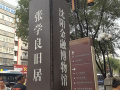 -沈阳金融博物馆