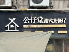 -公仔堂港式茶餐厅(西村店)