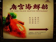 nEO_IMG_PC140003-唐宫海鲜舫