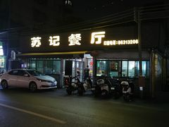-苏记餐厅(叠南店)