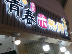 门面-青春米热狗
