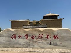 -镇北堡西部影城