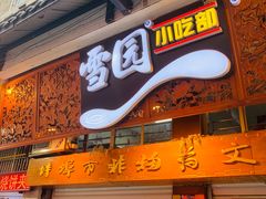 -雪园小吃部(天桥商场店)
