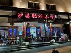 门面-沙县肥姐小吃