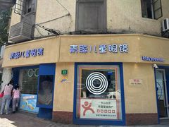 -青聪儿童眼镜(五官科医院宝庆路店)