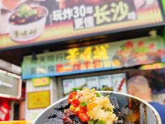 -董顺桃小粒臭豆腐(太平街一店)
