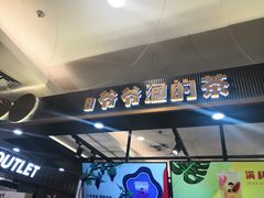 门面-爷爷不泡茶NOYEYENOTEA(武汉佰港城创始店)