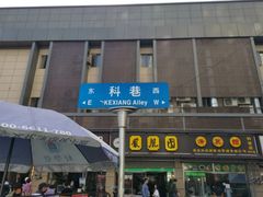 门面-科巷菜场