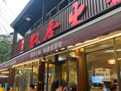 -飘香火锅(玉林西路店)
