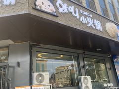 -就叫小火锅 Space(新医路主题店)