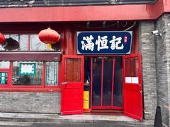 -牛街清真满恒記(平安里西大街店)