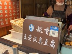 -越香王老汉臭豆腐