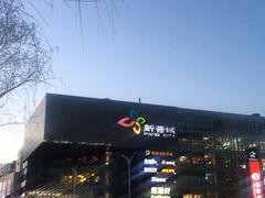-新荟城(望京店)