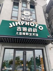 -吉姆叔叔亲子儿童摄影(青岛印象·山店)