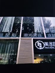 -美丞医疗美容