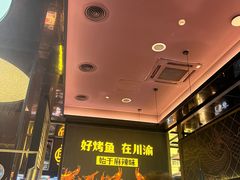 -烤匠麻辣烤鱼(环球中心店)